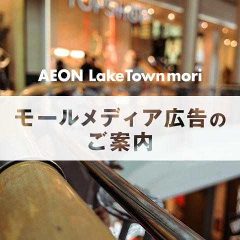モールメディア広告のご案内