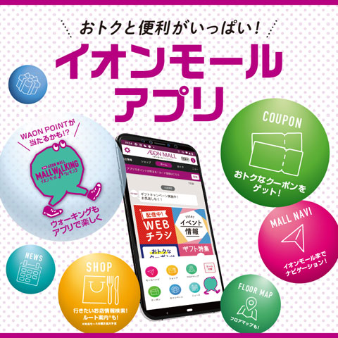 新!イオンモールアプリ各専門店のおトクなクーポン配信中!