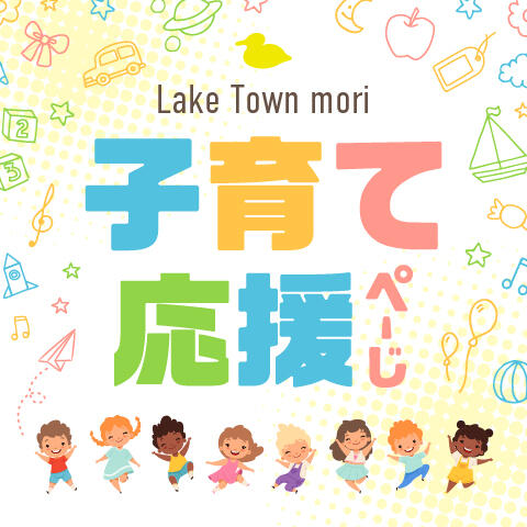 Lake Town mori 子育て応援ぺーじ