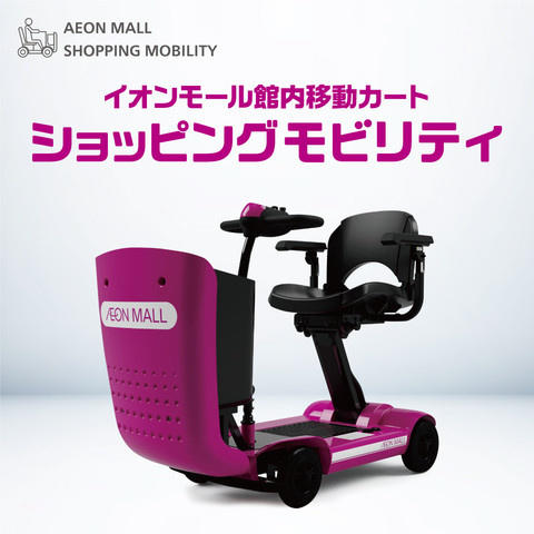 ショッピングモビリティ 試乗体験実施中!