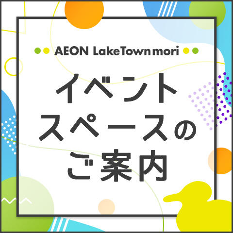 イベントスペースのご案内