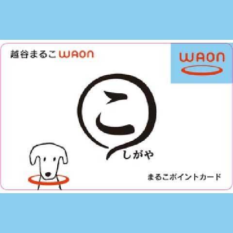 越谷まるこWAON
