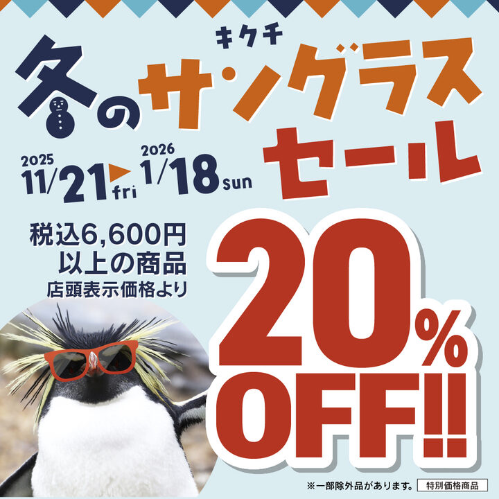桂　専用　セールのセール 冬のサングラスセール - キクチ - イオンレイクタウンmori 公式