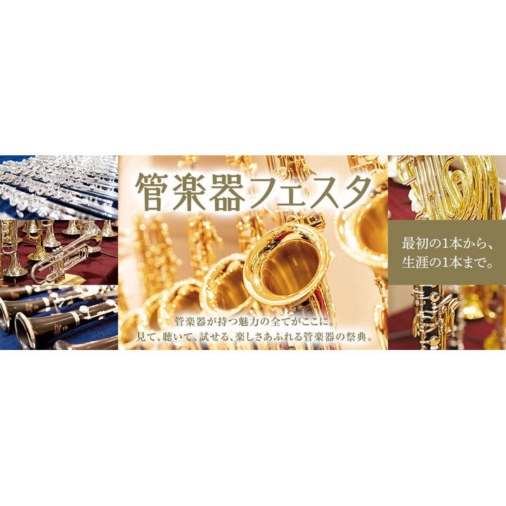 吹奏楽応援！埼玉県内最大級の管楽器イベント開催！ - 島村楽器