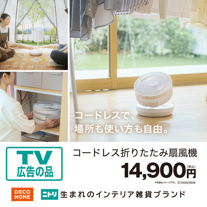TVCM放映中！折りたためるコードレス扇風機 - ニトリ デコホーム