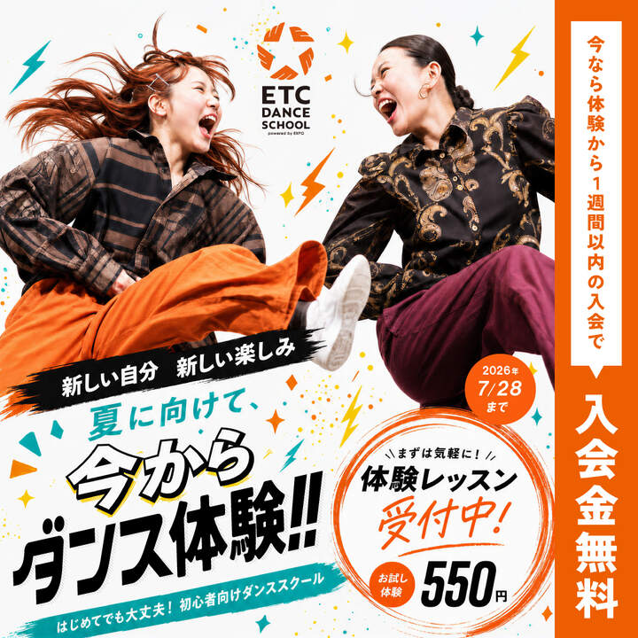 7月】体験・入会キャンペーン - イーティーシー ダンス スクール越谷