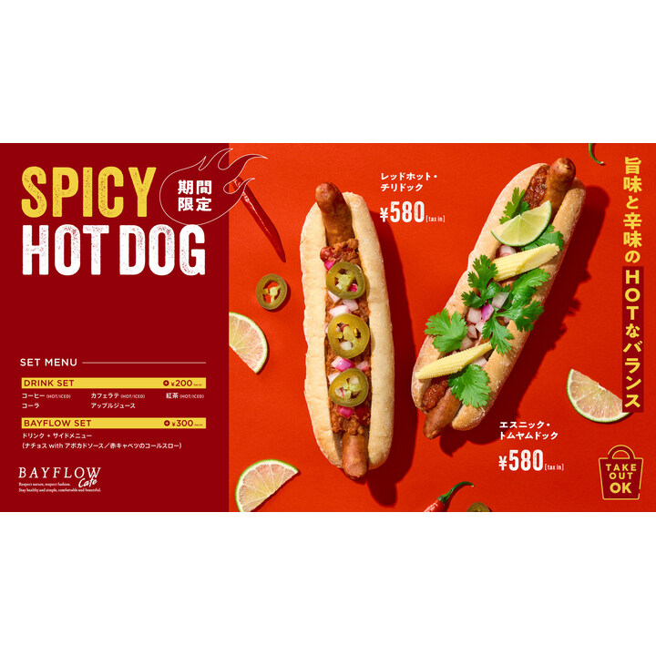 期間限定】スパイシーホットドッグが登場！！ - ベイフローカフェ