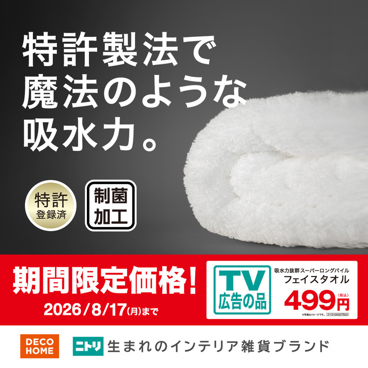 TVCM公開中！魔法のような吸水力のタオル！ - ニトリ デコホーム