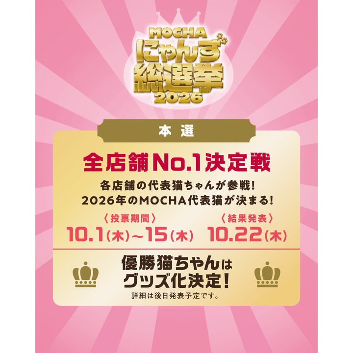 MOCHAにゃんず総選挙2026】開催のお知らせ - 猫カフェ モカ - イオン