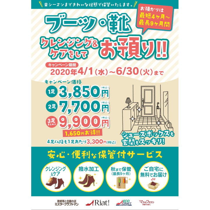 【キャンペーン】靴クレンジング&ケアをして保管がおトク!