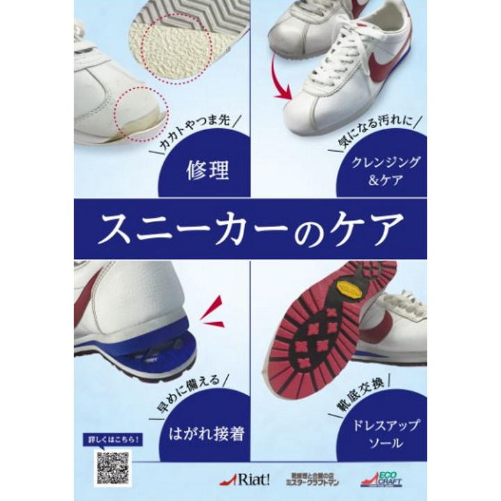 スニーカーのケア【はがれ接着】