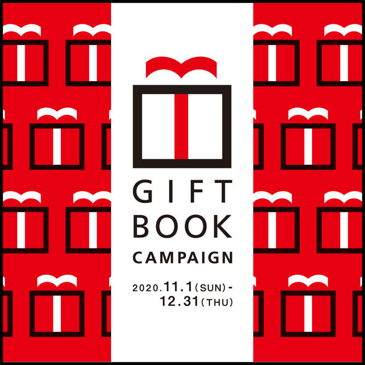 11月1日「本の日」より全国の書店で「ギフトブック・キャンペーン」がスタートしました!