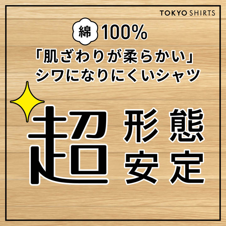 綿100% 超形態安定シャツ