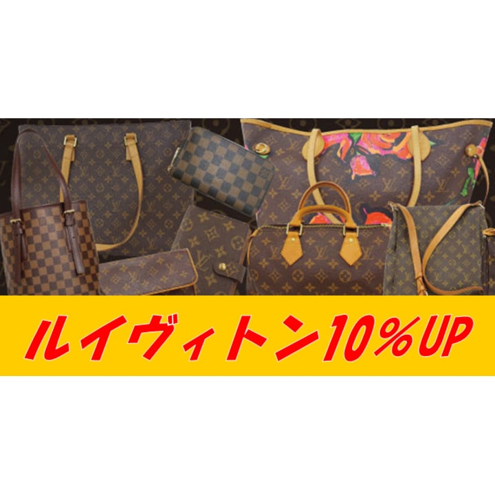 ルイヴィトン買取10%UP