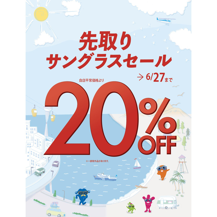 先取りサングラスセール
