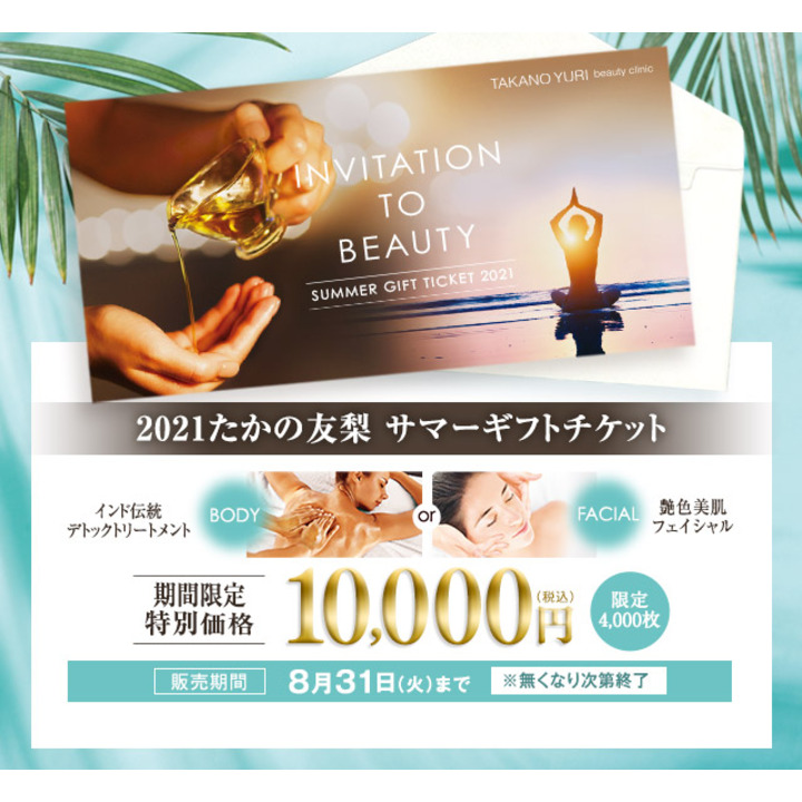 《たかの友梨》のサマーギフトチケットが期間限定特別価格で登場!