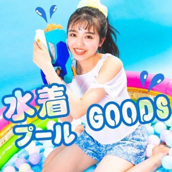水着&プールGOODS♪