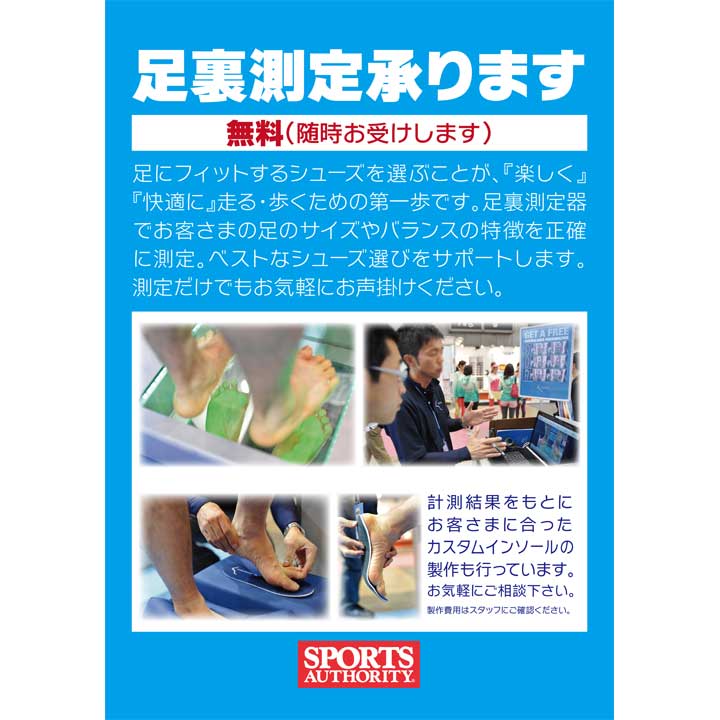 無料足型計測実施中!