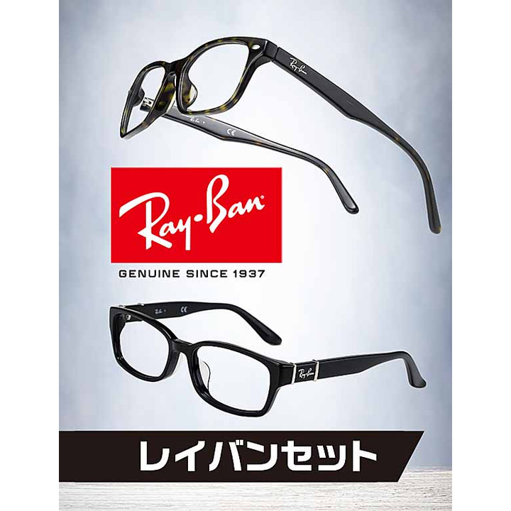 レイバンセット