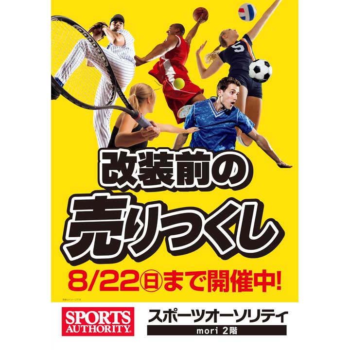 改装前 売り尽くしセール スポーツオーソリティ セール イオンレイクタウンmori 公式ホームページ