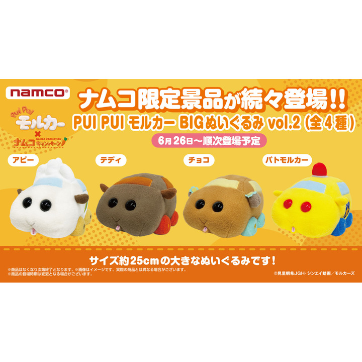 『PUI PUI モルカー』×ナムコキャンペーン