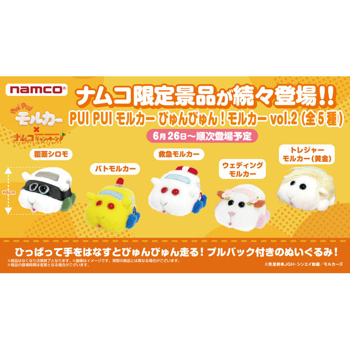 『PUI PUI モルカー』×ナムコキャンペーン