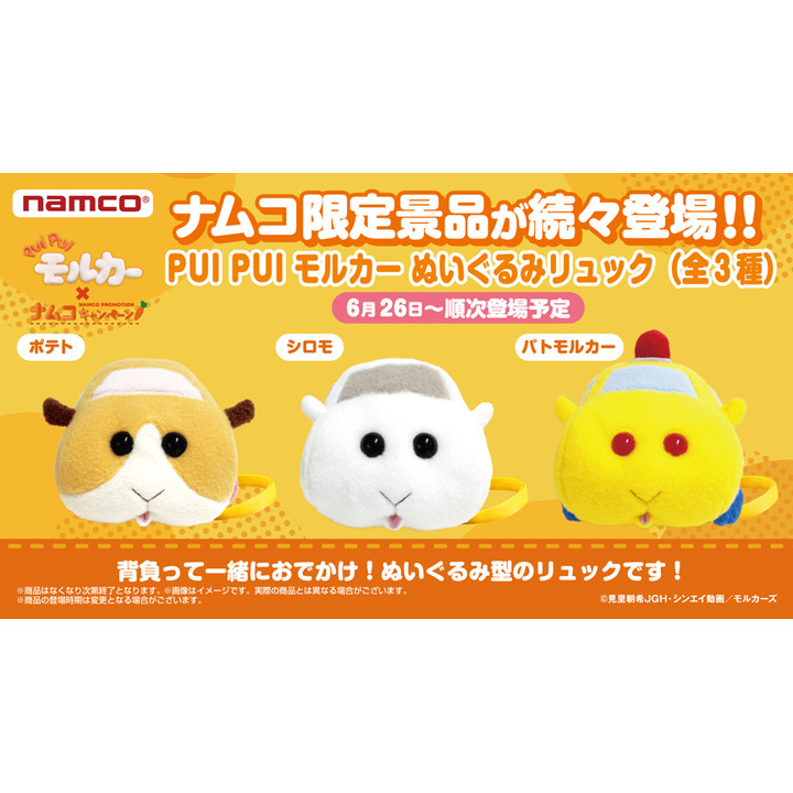 『PUI PUI モルカー』×ナムコキャンペーン