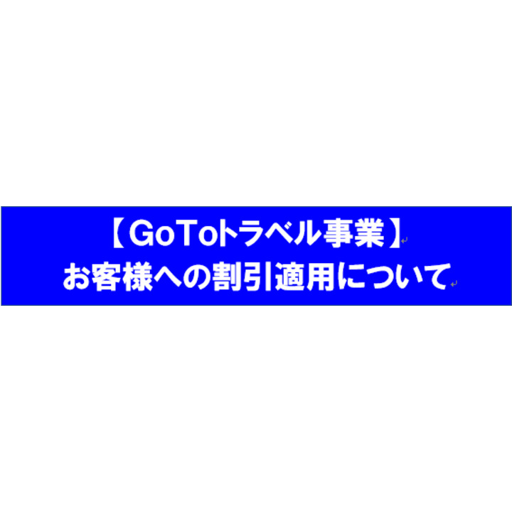 GOTOトラベル事業に関して