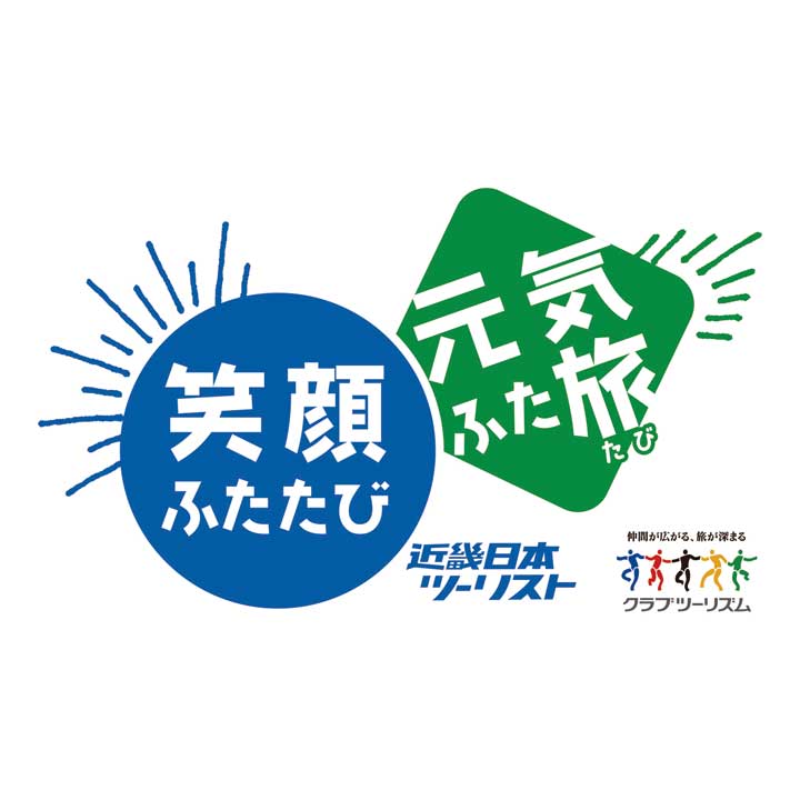 秋冬の旅行予約が始まっています 近畿日本ツーリスト 新商品 イオンレイクタウンmori 公式ホームページ