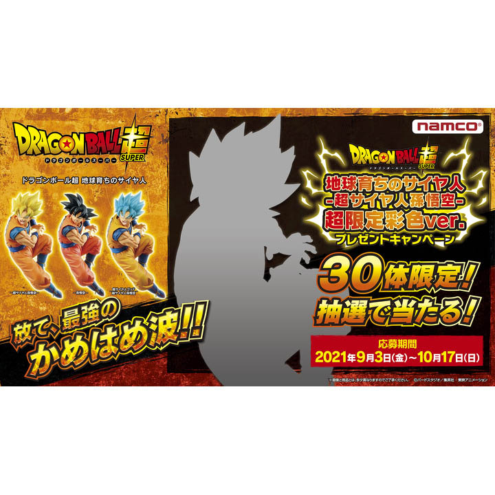 ドラゴンボール超 地球育ちのサイヤ人 超サイヤ人孫悟空 超限定彩色ver プレゼントキャンペーン ナムコ キャンペーン イオンレイクタウンmori 公式ホームページ