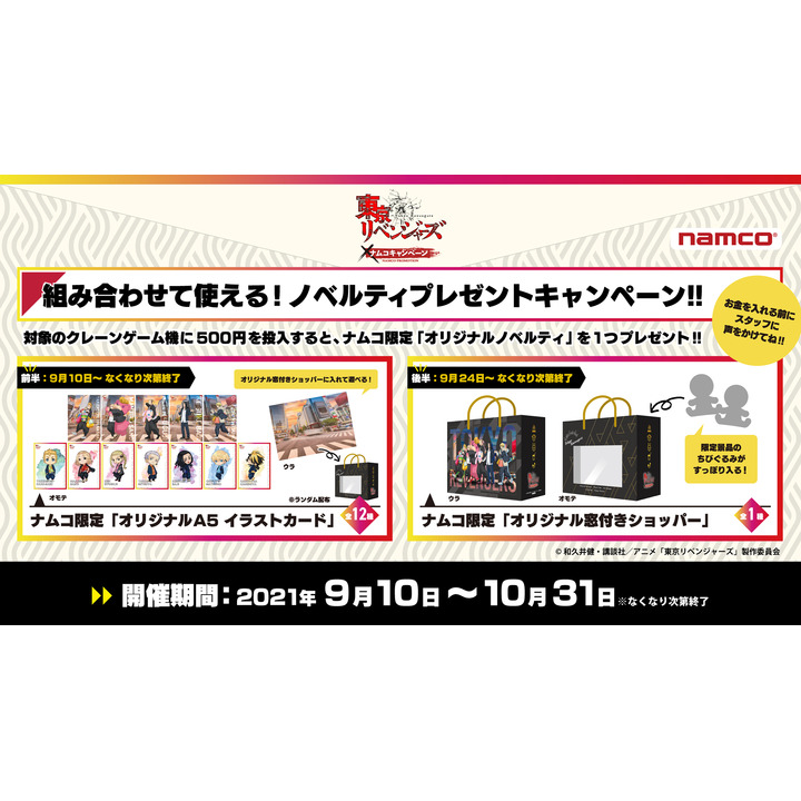 「東京リベンジャーズ」×ナムコキャンペーン