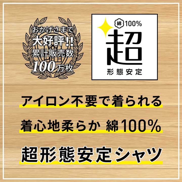 綿100%超形態安定シャツ
