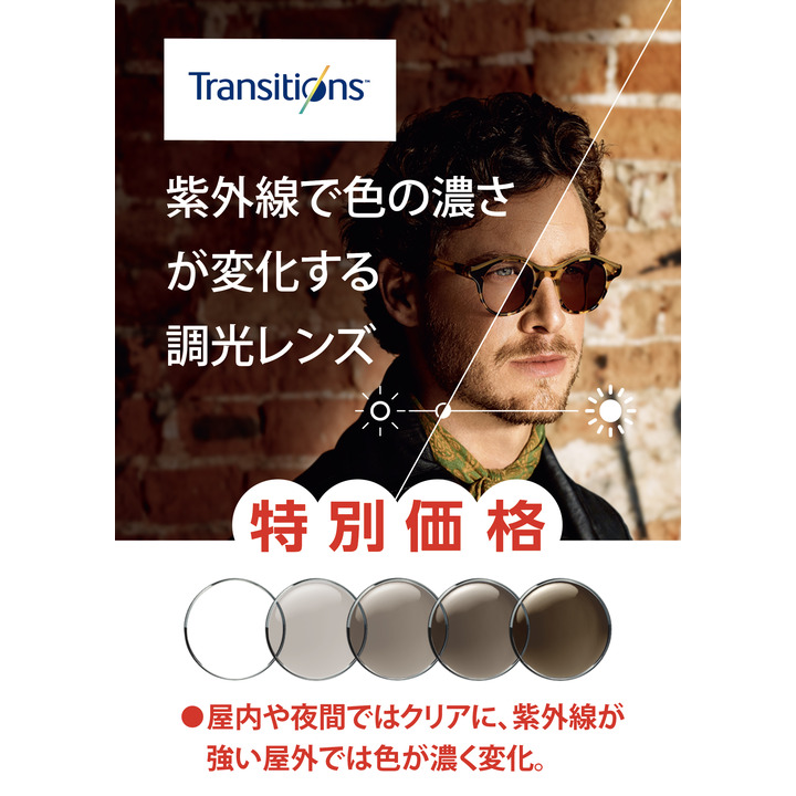 調光レンズ特別価格