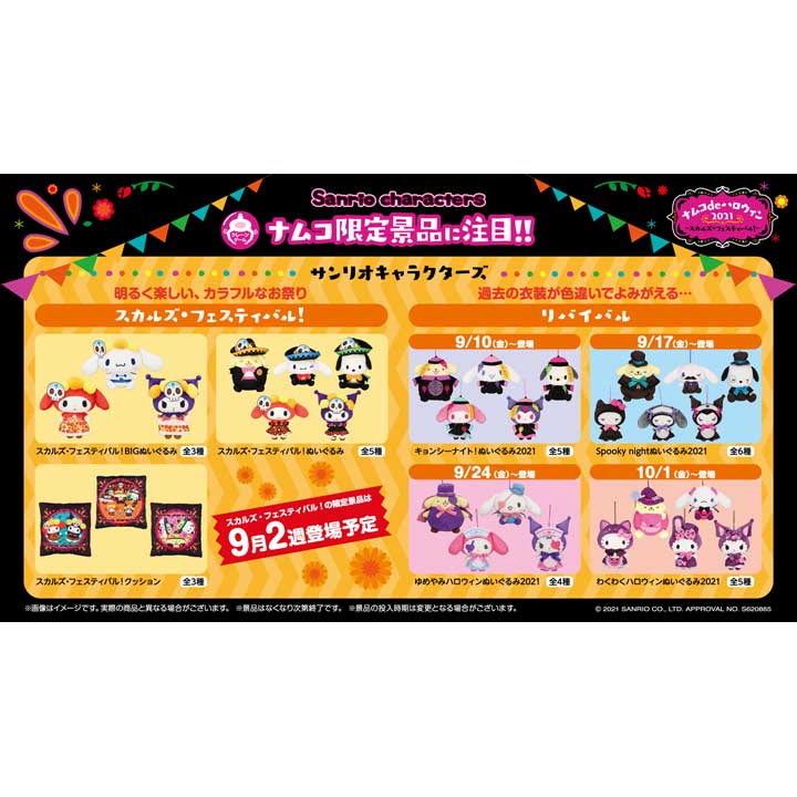 ナムコdeハロウィン2021 -スカルズ・フェスティバル!-