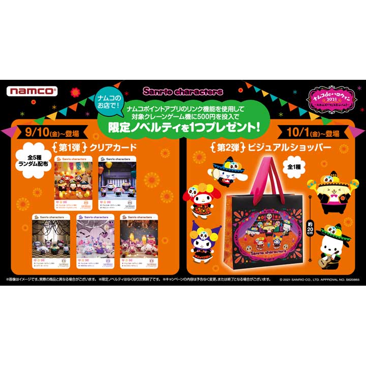ナムコdeハロウィン2021 -スカルズ・フェスティバル!-