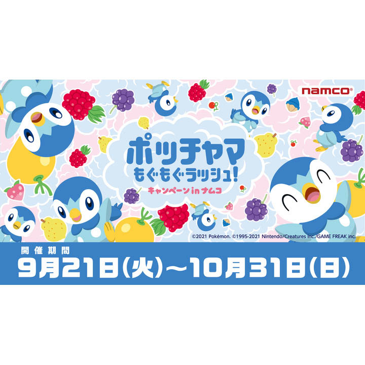 ポッチャマもぐもぐラッシュ キャンペーン In ナムコ ナムコ キャンペーン イオンレイクタウンmori 公式ホームページ ポッチャマもぐもぐラッシュ キャンペーン In ナムコ ナムコ キャンペーン イオンレイクタウンmori 公式ホームページ