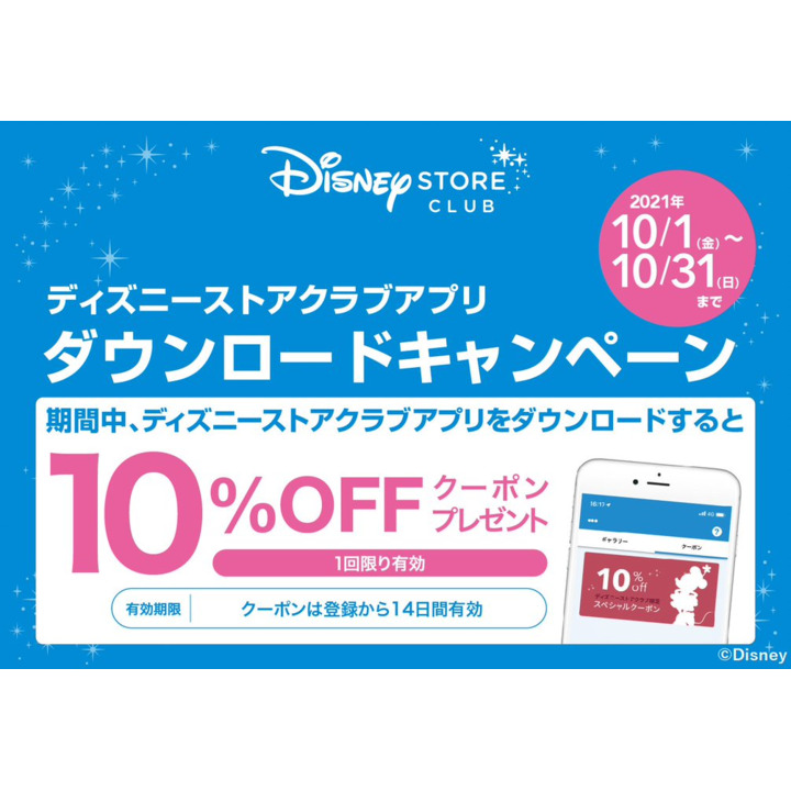 ディズニーストアクラブ アプリダウンロードキャンペーン実施中 10 Offクーポンをプレゼント ディズニーストア キャンペーン イオンレイクタウンmori 公式ホームページ ディズニーストアクラブ アプリダウンロードキャンペーン実施中 10 Offクーポンをプレゼント ディズニーストア キャンペーン イオンレイクタウンmori 公式ホームページ