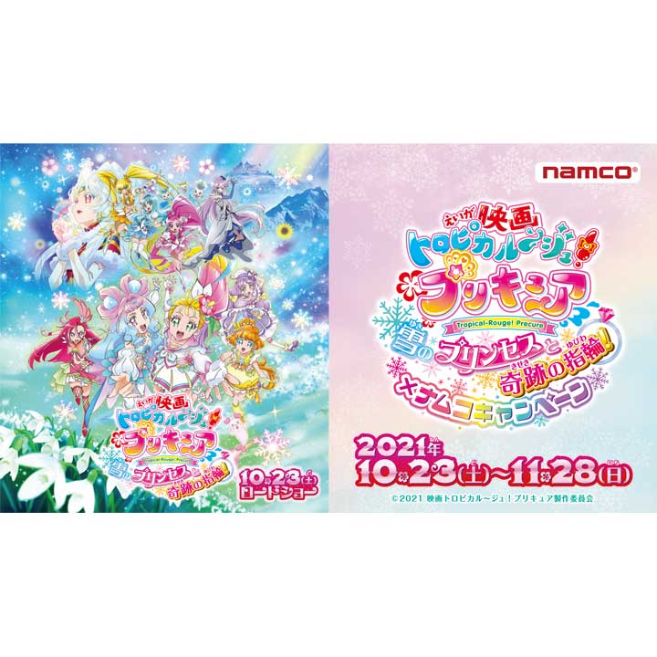 映画トロピカル ジュ プリキュア 雪のプリンセスと奇跡の指輪 ナムコキャンペーン ナムコ キャンペーン イオンレイクタウンmori 公式ホームページ