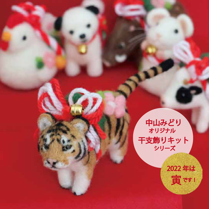 中山みどり監修 羊毛フェルトで来年の干支 寅 を作ろう ジュージヤ カルチャーセンター キャンペーン イオンレイクタウンmori 公式ホームページ