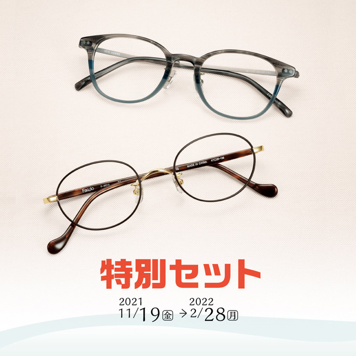 特別セット