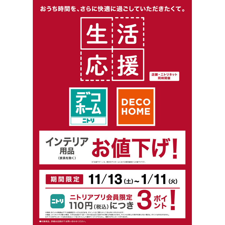生活応援値下げ ニトリ デコホーム キャンペーン イオンレイクタウンmori 公式ホームページ