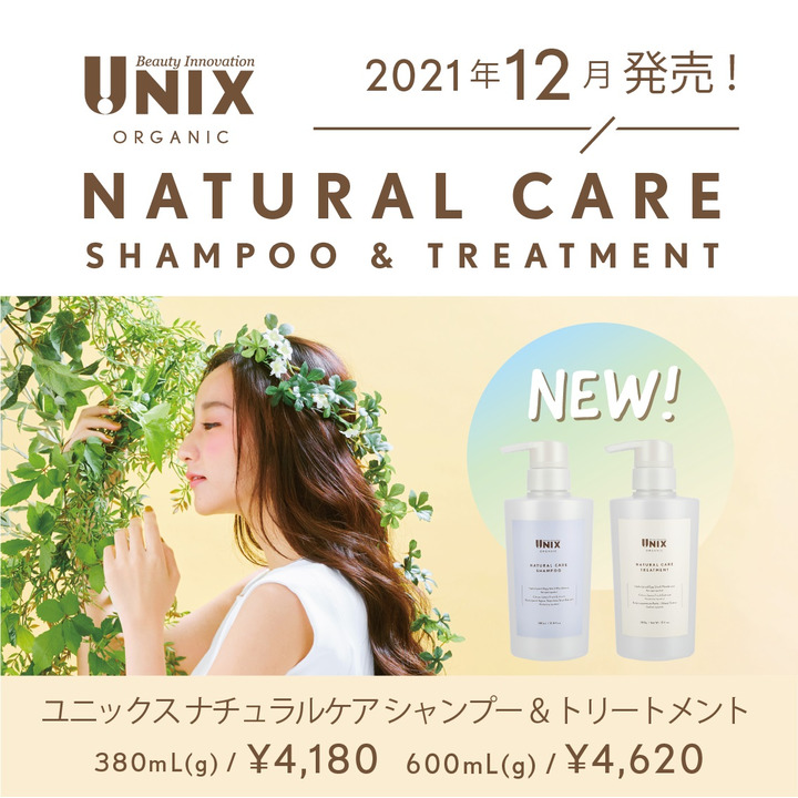 【UNIX Organic ナチュラルケアシャンプー発売!】