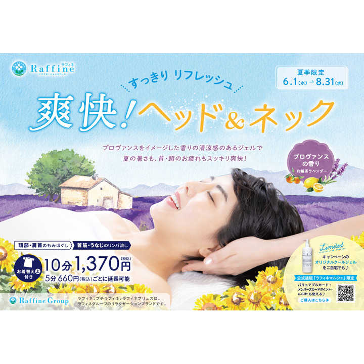 【夏季限定】爽快!ヘッド&ネック