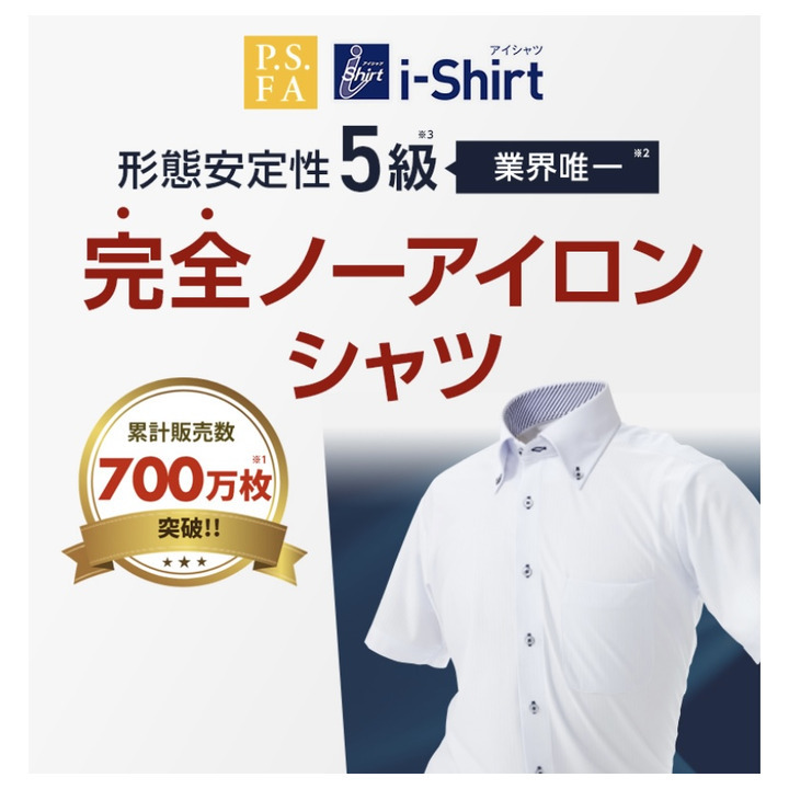 完全ノーアイロンワイシャツ
