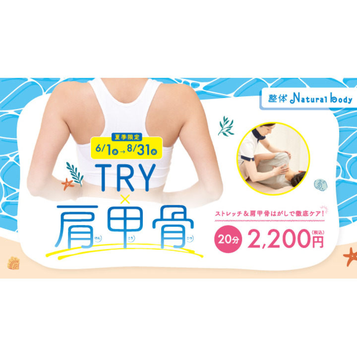 TRY肩甲骨キャンペーン!