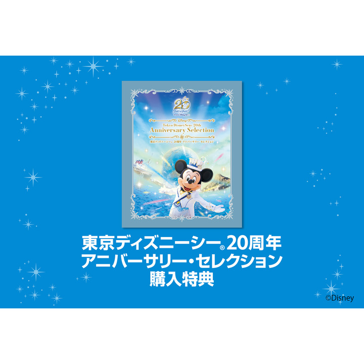 《購入特典のご案内》東京ディズニーシー 20周年 アニバーサリー・セレクション ブルーレイ／DVD