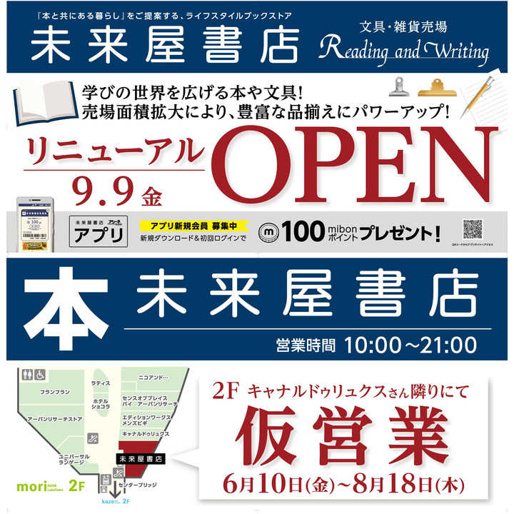 未来屋書店 改装リニューアル  仮営業店舗案内│未来屋書店│その他│イオンレイクタウンmori 公式ホームページ