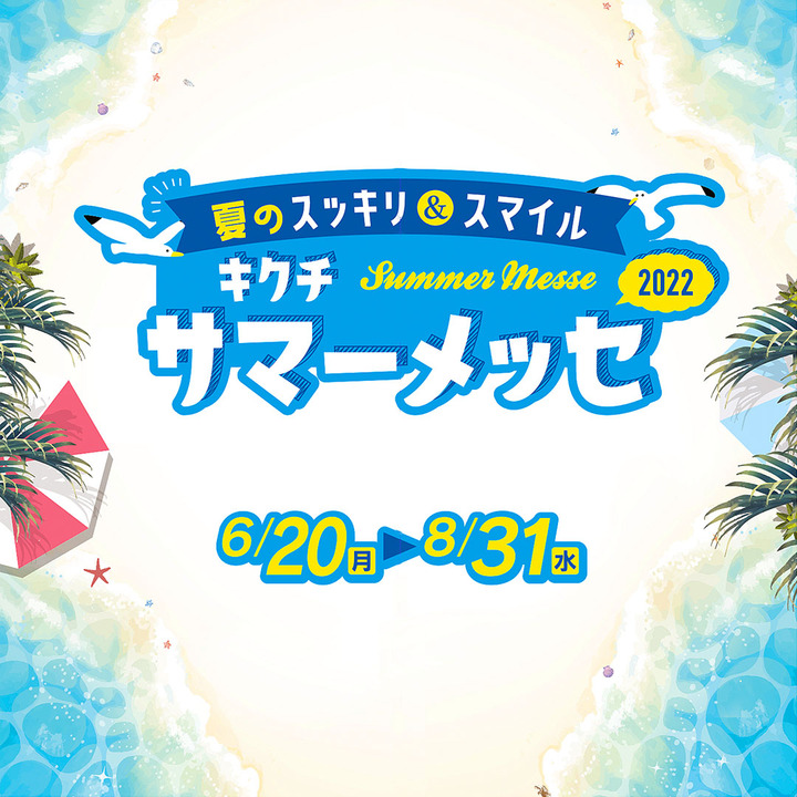 キクチ サマーメッセ
