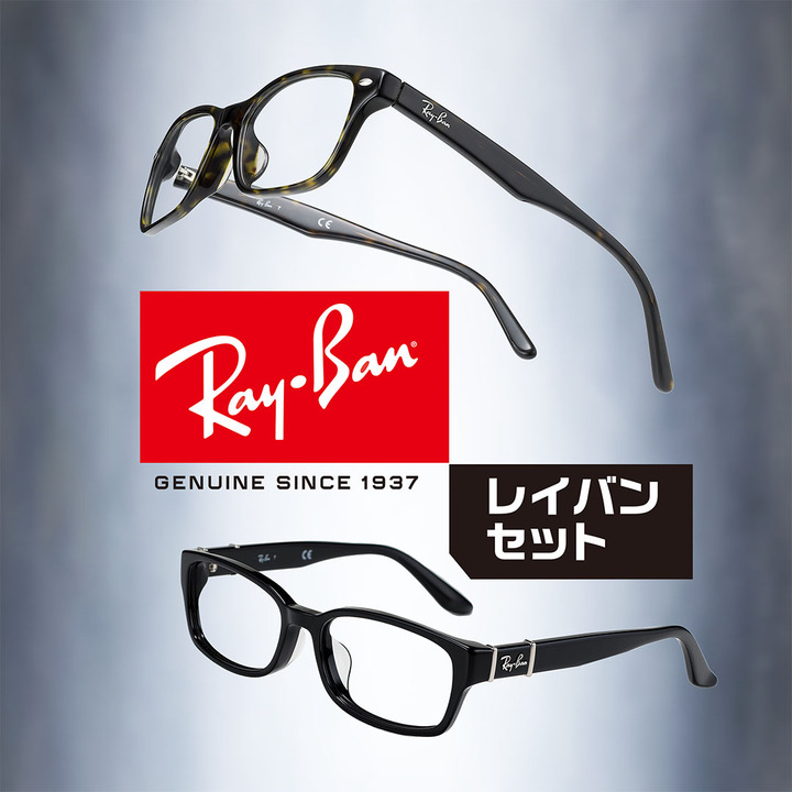 レイバンセット