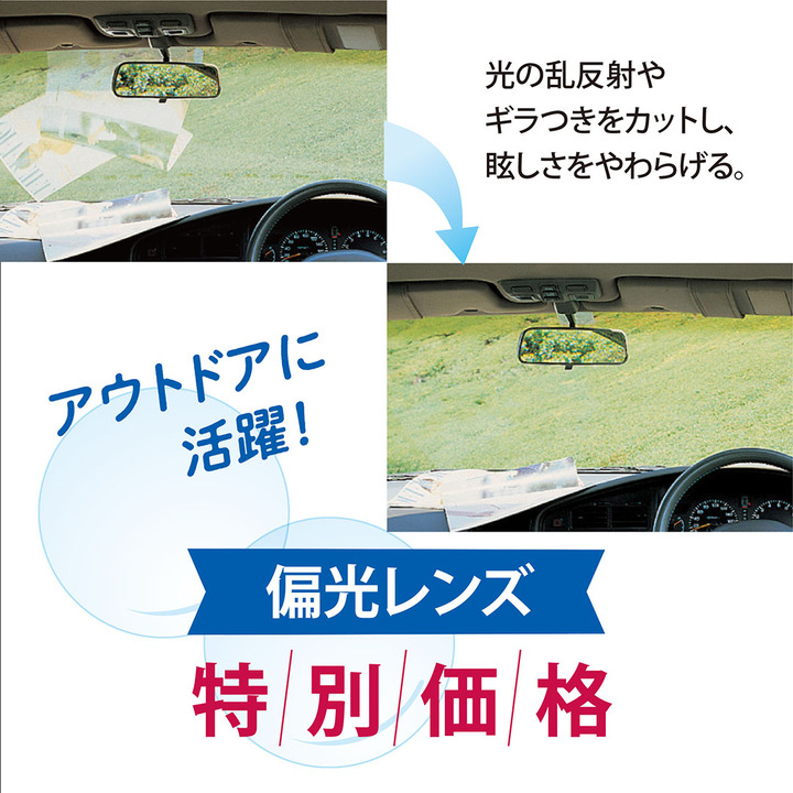 偏光レンズ 特別価格